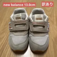 【訳あり】new balance 996 ベビーシューズ 13.0cm
