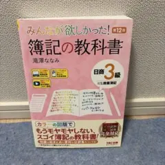 みんなが欲しかった! 簿記の教科書 日商3級商業簿記 第12版