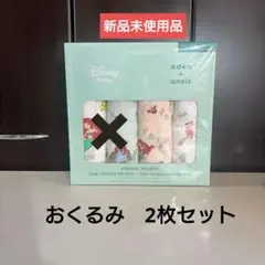 エイデンアンドアネイ（おくるみ）Bセット