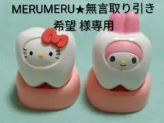 MERUMERU★無言取り引き希望 様専用 サンリオ みんなでなっちゃお! 歯