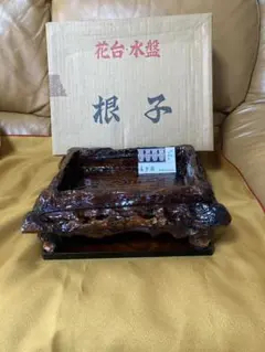 花台水盤　根子角型