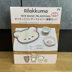 コリラックマ　ダイカットバンブーファイバー食器セット