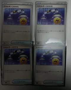 ポケモンカード　エネルギーつけかえ　4枚セット