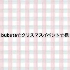 bubuta☆クリスマスイベント☆様