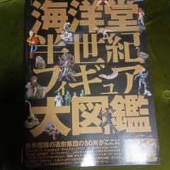 「海洋堂」半世紀模型圖鑑：50週年官方特刊