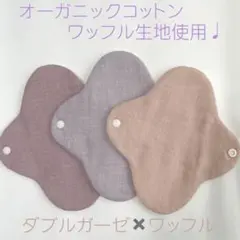 ナプキン　ワッフル　3枚セット♩無地　ニュアンスカラー①