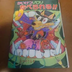 かいけつゾロリ たべられる!! 原ゆたか