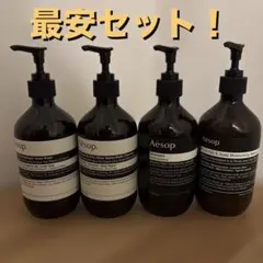 【未使用】Aesop ボディクレンザーとハンドウォッシュセット Aesop 4点セットハンドウォッシュ ボディクレンザー シャンプー
