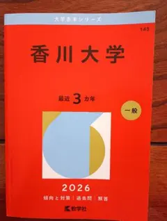 香川大学 2026年版 大学入試シリーズ 赤本のサムネイル