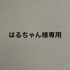 はるちゃん様専用　カーテン２枚セットのサムネイル