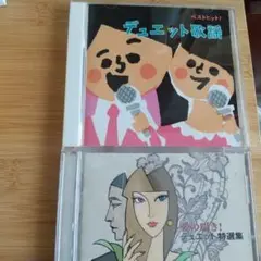デュエット歌謡曲 CD 2枚セット