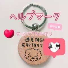 まふちゃ様 専用花粉症キーホルダー 感染対策 うつりません ヘルプマーク