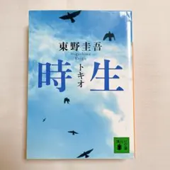 時生 トキオ 東野圭吾 講談社文庫 文庫本