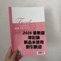2026年最新】簿記論 テキスト 大原の人気アイテム - メルカリ