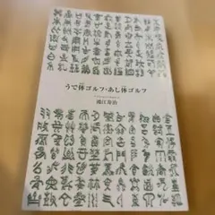 うで体ゴルフ・あし体ゴルフ 体のクセは最強の武器だ