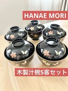 【美品】【HANAE MORI】木製汁椀 5客セット　金銀の花と蝶の模様のサムネイル