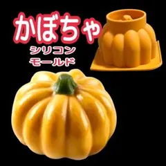 かぼちゃ カボチャ シリコンモールド キャンドル 石膏 道具 素材 型 立体