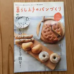 暮らし上手のパンづくり : いつものパンにひと手間を!