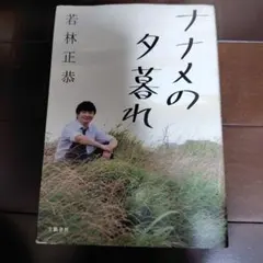 ナナメの夕暮れ 若林正恭