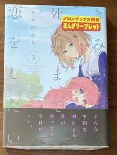 新品未開封 きみが死ぬまで恋をしたい 3 メロンブックス特典リーフレット付 初版 きみが死ぬまで恋をしたい side stories メロンブックス 特典 - メルカリ
