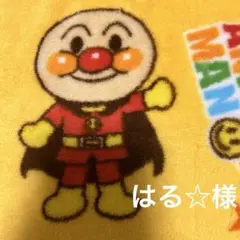 はる☆様