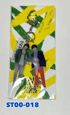 だが、情熱はある アクリルキーホルダー 髙橋海人 森本慎太郎