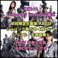櫻坂46 Unhappy birthday構文 初回盤4枚 HMV特典付き