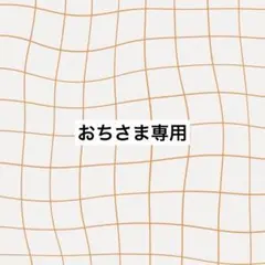 専用