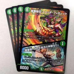 龍覇皆伝 スコッチ・フィディック/「勇愛龍、これぞ爆流の神髄なり」　4枚