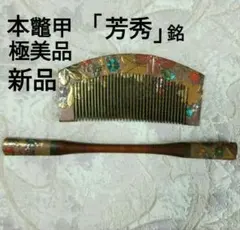 未使用 本鼈甲 天然珊瑚 簪かんざし 宝石鑑別書付日本伝統工芸品髪飾り