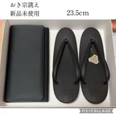 未使用品 おき宗 喪服用 草履バッグセット 和装小物 フォーマル 着物 E3