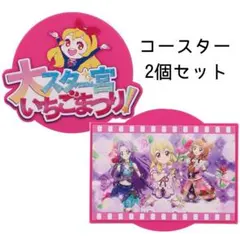 アイカツ！ グッズコレクション２～大スター宮いちごまつり～ コースター