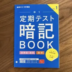 進研ゼミ中学講座 中1 定期テスト暗記BOOK VOL.1 英単語・表現 漢字