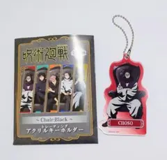 呪術廻戦PLAZA　Chair:Black　アクリルキーホルダー　脹相　プラザ