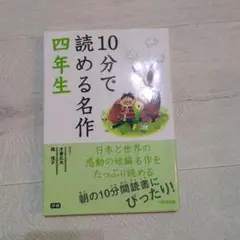 10分で読める名作 4年生