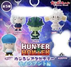 ハンターハンター　ガチャ　めじるしアクセサリー キメラアント　４種