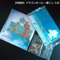 【 未開封 】 ドラゴンボール 一番くじ他 計３点