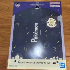 一番くじ ポケモン G賞 クリアステッカー&ギミッククリアファイルセット ③