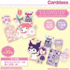 オールマイメロディ＆クロミダイカットステッカーセット