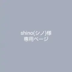 shino(シノ)様•*¨*•.¸♬︎ 専用ページ