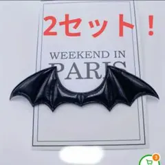 コウモリの羽 黒 約14.5cm x 4cm　2セット　悪魔の羽