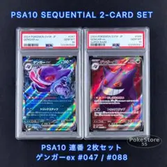 PSA10 ゲンガーex 連番2枚セット PSA10 連番 ゲンガーex SR 2枚セット