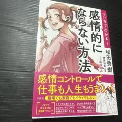 マンガでわかる! 感情的にならない方法