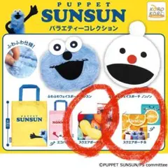 【2種】スクエアポーチ　パペットスンスン バラエティーコレクション ガチャガチャ