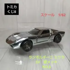 トミカくじⅡ　ランボルギーニ ミウラ SV　銀メッキ NO.5