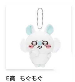 ちいかわ 褒めろッ モモンガだらけくじ E賞 マスコット もぐもぐ 公式 ２