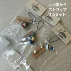 北の国からのストラップ　3つセット