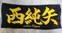 2025年最新】西純矢の人気アイテム - メルカリ