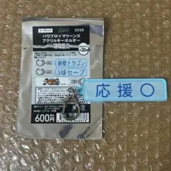 千葉ロッテマリーンズ パワプロ 特殊能力 アクリルキーホルダー