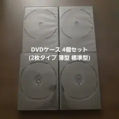 DVDケース 4個セット(2枚タイプ 薄型 標準型)